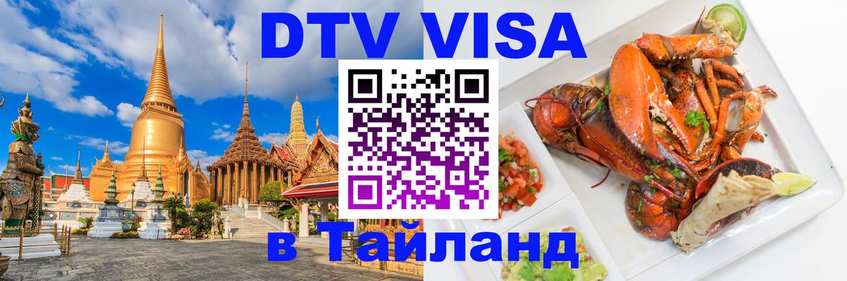 Как сделать DTV визу в Тайланд Сеул 